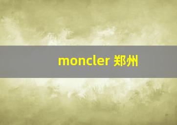 moncler 郑州